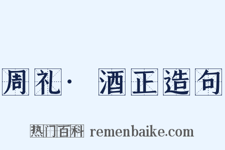 周礼·酒正造句是什么意思的图片